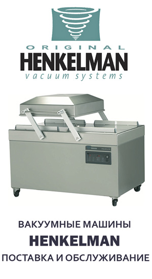 Вакуумные машины HENKELMAN Вакуумные машины HENKELMAN